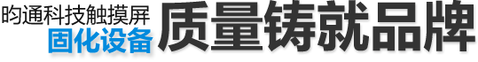 昀通科技觸摸屏固化設(shè)備，質(zhì)量鑄就品牌