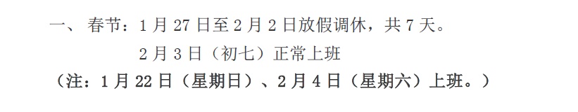春節(jié)放假 春節(jié)放假