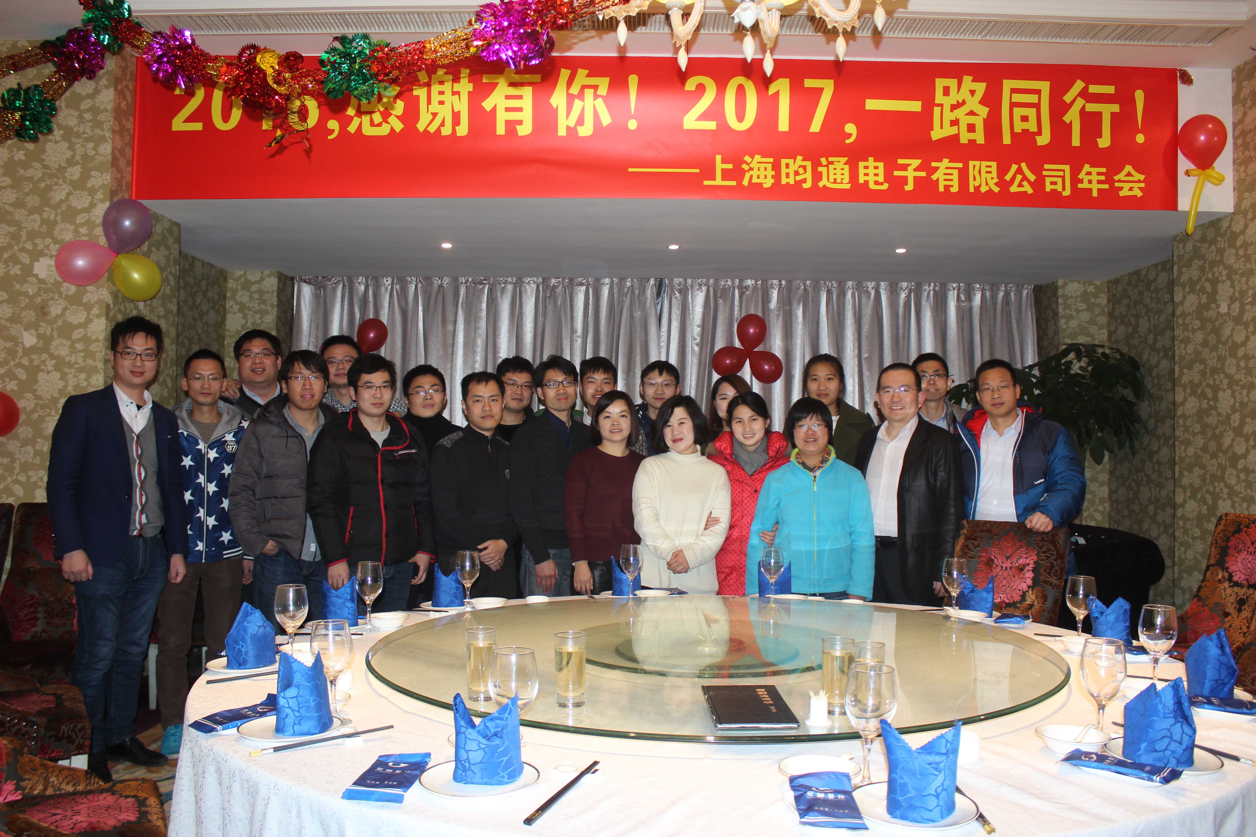 2016-2017年昀通科技團隊年終會議