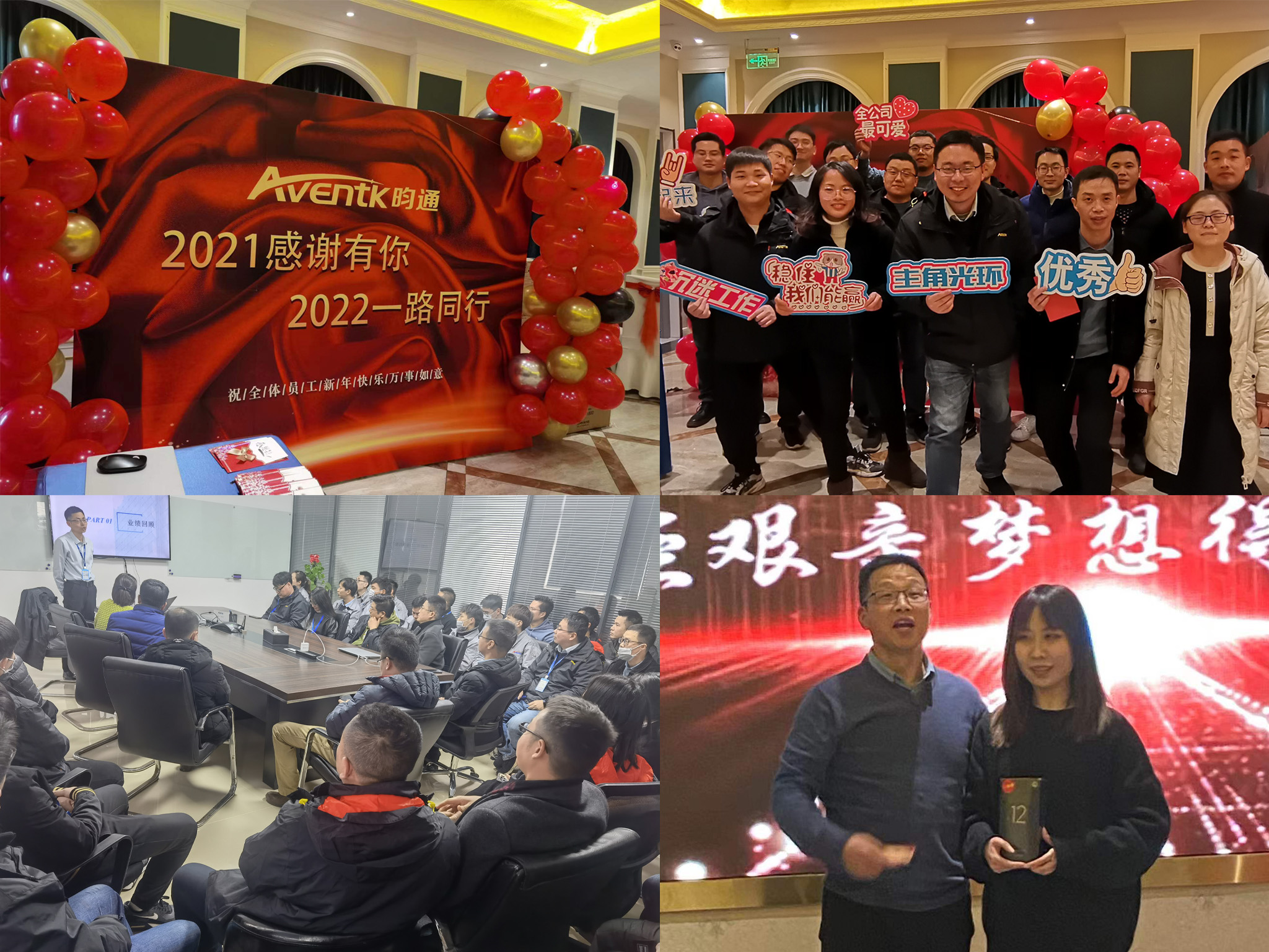 2021-2022年昀通科技團隊年終會議