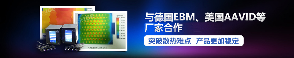 與德國EBM、美國AAVID等國際領(lǐng)先廠家合作
