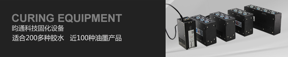昀通科技固化設(shè)備適合200多種膠水,近100種油墨產(chǎn)品,完美固化 昀通科技固化設(shè)備適合200多種膠水,近100種油墨產(chǎn)品,完美固化