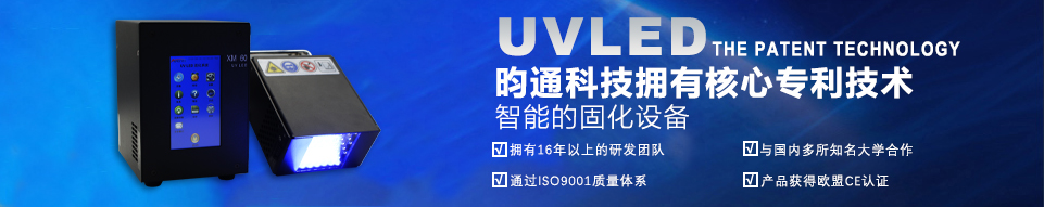 UVLED昀通科技擁有核心專利技術 UVLED昀通科技擁有核心專利技術